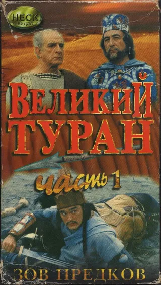 Постер Зов предков: Великий туран (1995)