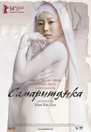 Постер Самаритянка (2004)