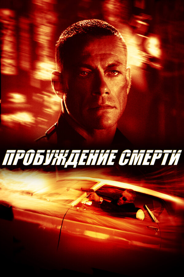 Постер фильма Пробуждение смерти