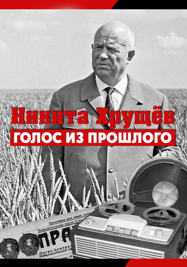 Постер фильма Никита Хрущев. Голос из прошлого