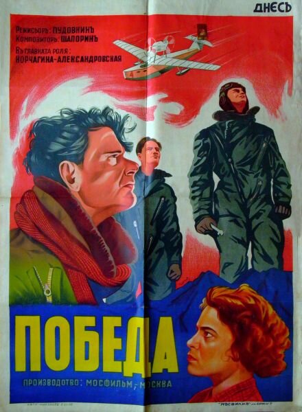 Постер фильма Победа