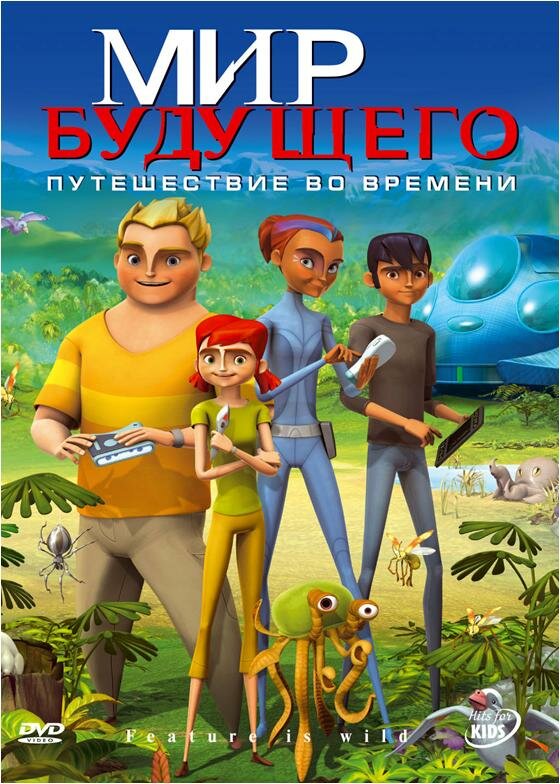 Постер сериала Мир будущего