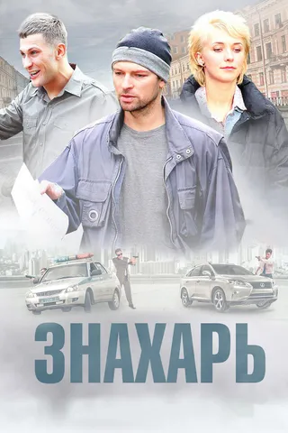 Постер Знахарь (2017)