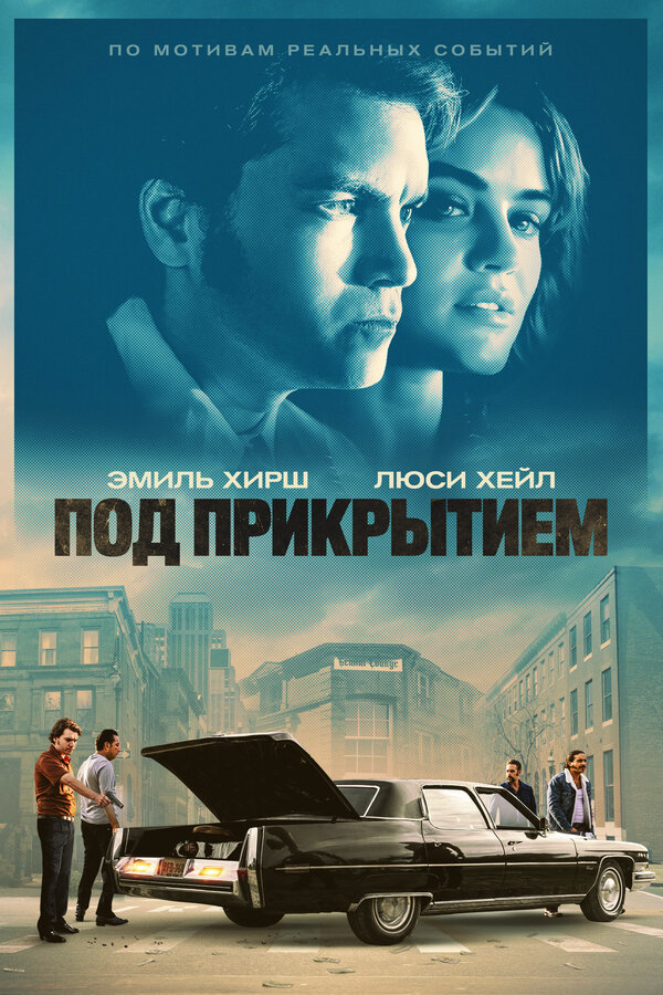 Постер фильма Под прикрытием