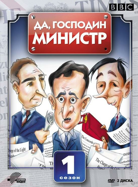 Постер Да, господин министр