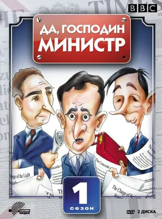 Постер Да, господин министр (1980)