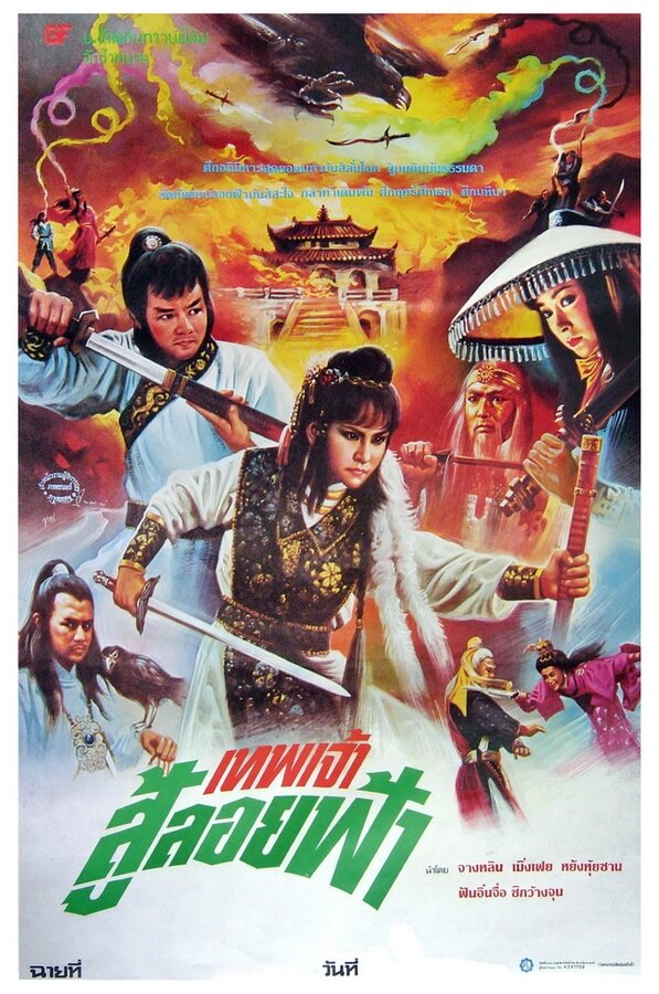 Постер фильма Xin huo shao Hong Lian si