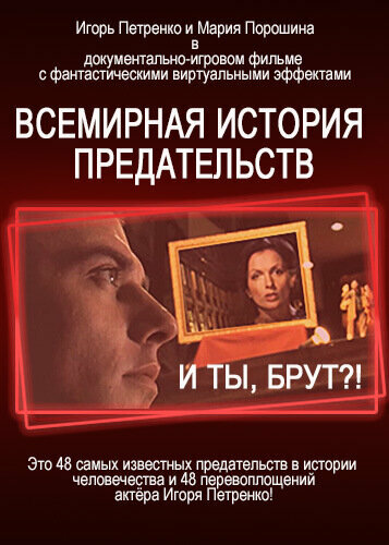 Постер сериала И ты, Брут?! Всемирная история предательств