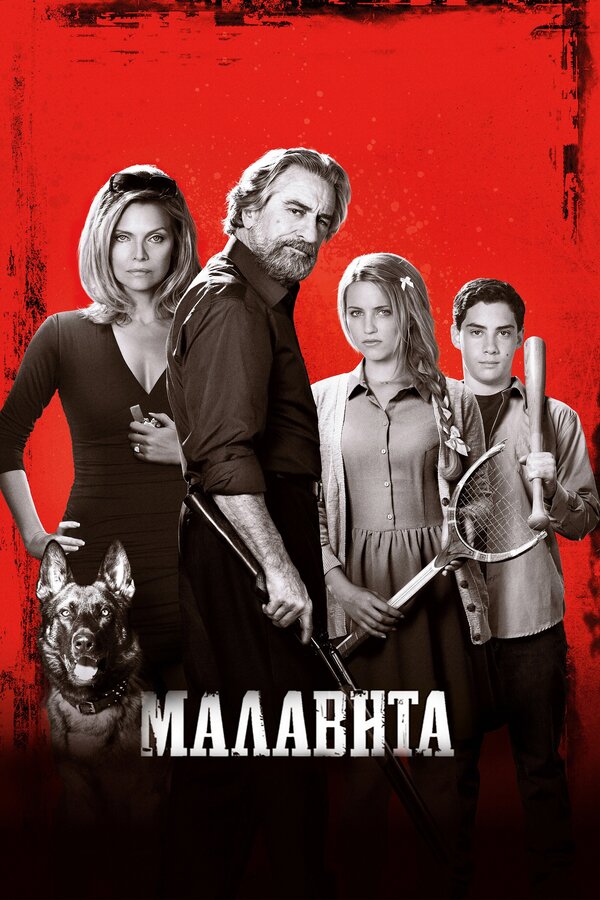 Постер фильма Малавита