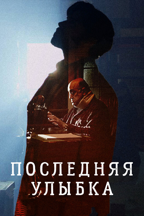 Постер фильма Последняя улыбка