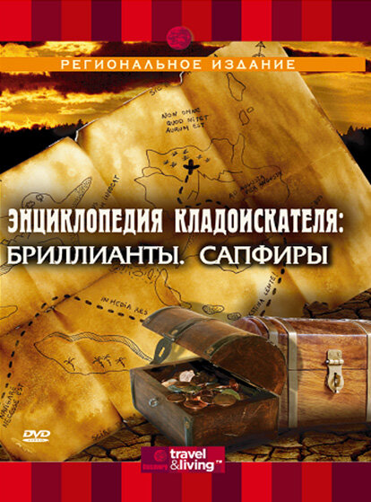Постер сериала Энциклопедия кладоискателя