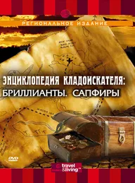 Энциклопедия кладоискателя