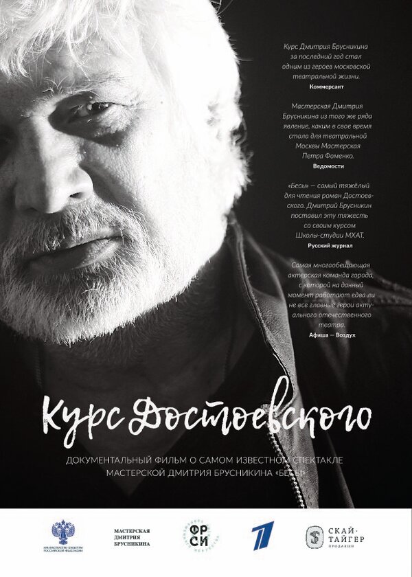 Постер фильма Курс Достоевского