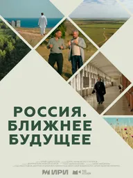 Россия. Ближнее будущее