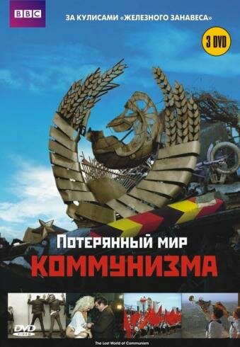 Постер сериала Потерянный мир коммунизма