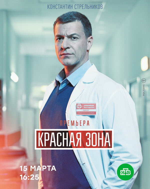 Постер сериала Красная зона