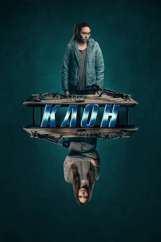 Постер Клон (2021)