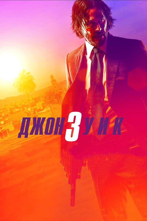 Постер фильма Джон Уик 3