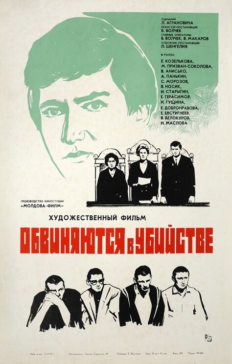 Постер фильма Обвиняются в убийстве