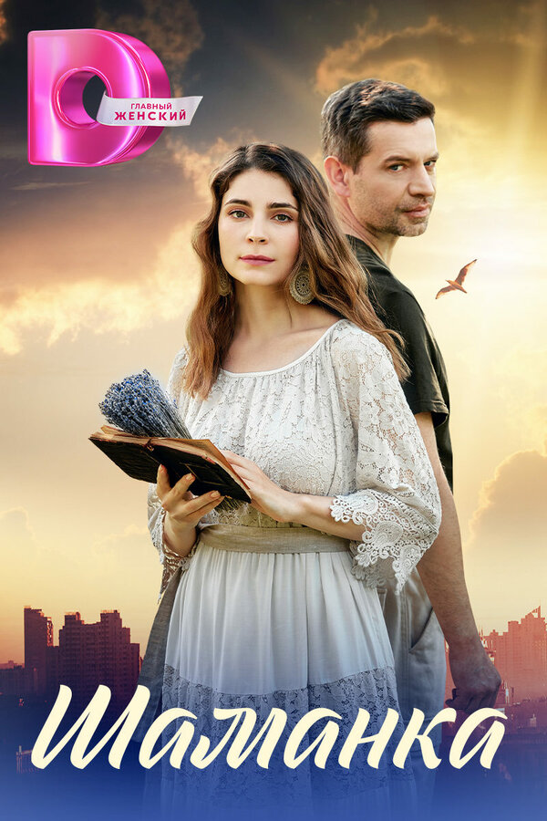 Постер сериала Шаманка