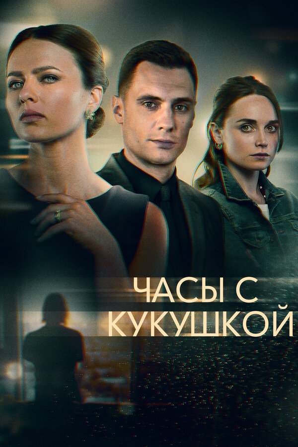 Постер сериала Часы с кукушкой