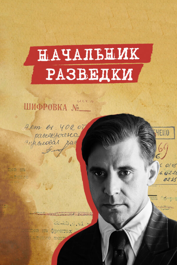 Постер сериала Начальник разведки