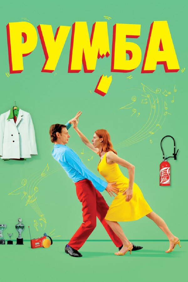 Постер фильма Румба