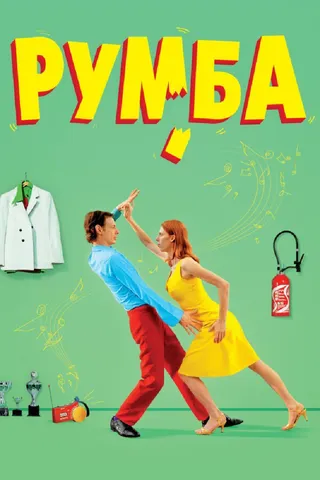 Постер Румба (2008)