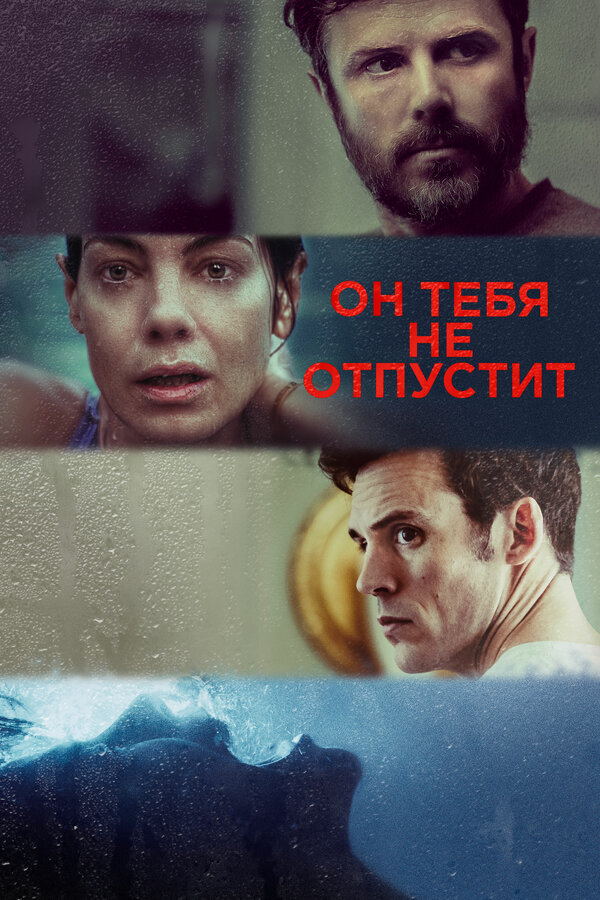 Постер фильма Он тебя не отпустит