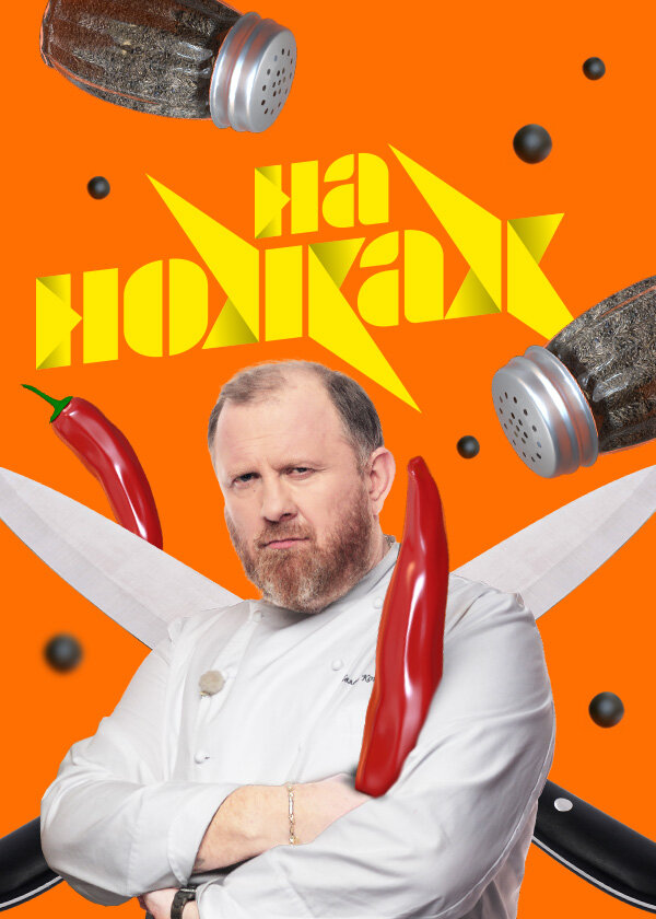 Постер сериала На ножах