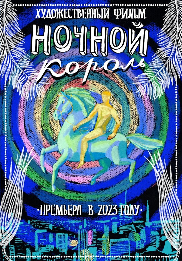 Постер фильма Ночной король