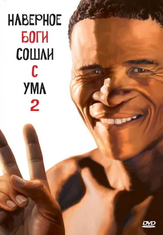 Постер Боги, наверное, сошли с ума 2 (1988)