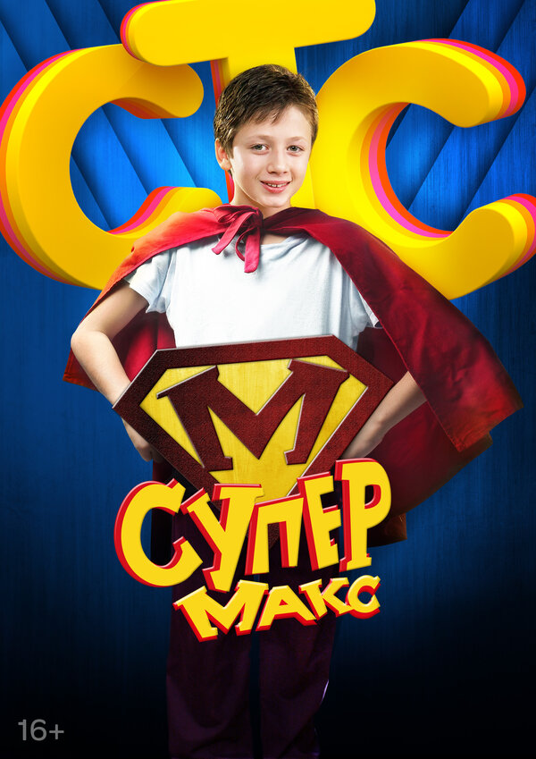 Постер сериала Супер Макс