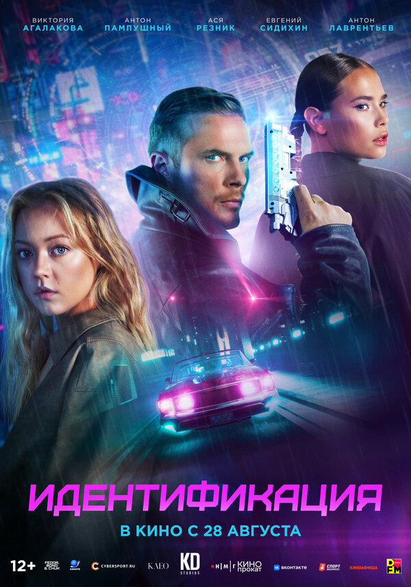 Постер фильма Идентификация