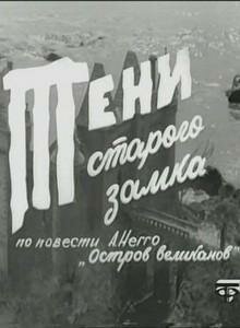 Постер Тени старого замка