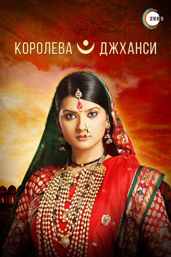 Постер сериала Королева Джханси