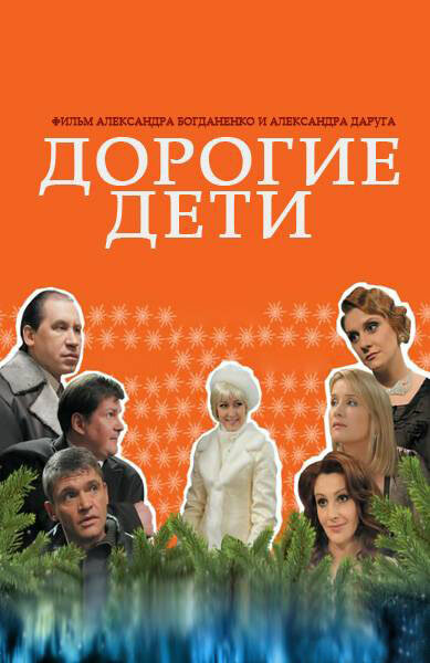 Постер фильма Дорогие дети