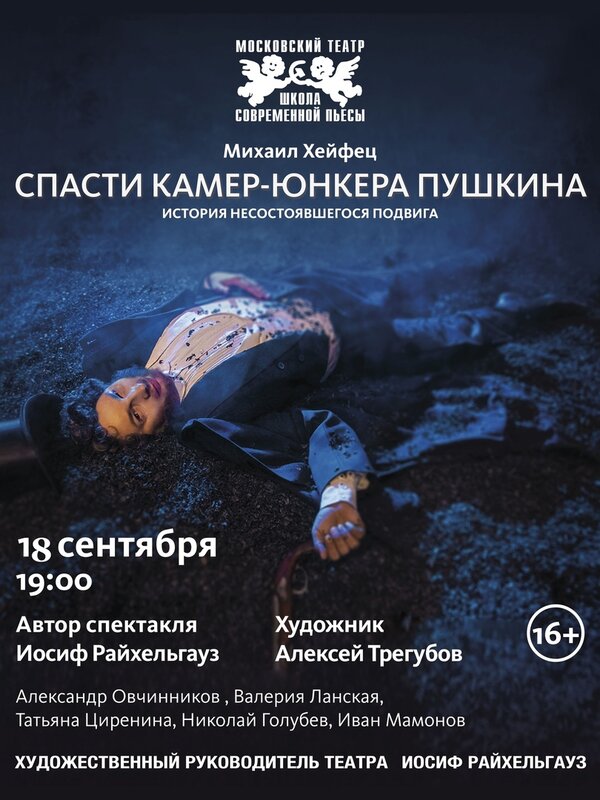 Постер фильма Спасти камер-юнкера Пушкина