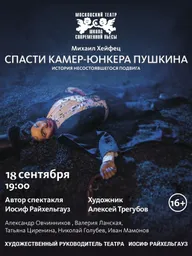 Спасти камер-юнкера Пушкина