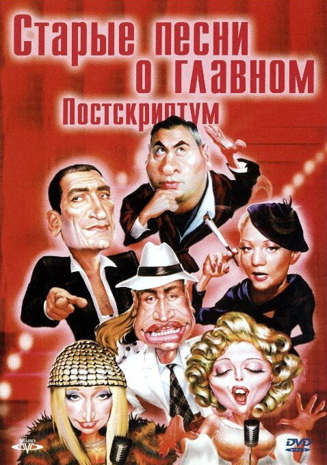 Постер фильма Старые песни о главном: Постскриптум
