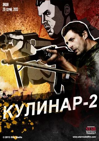 Постер Кулинар 2 (2013)
