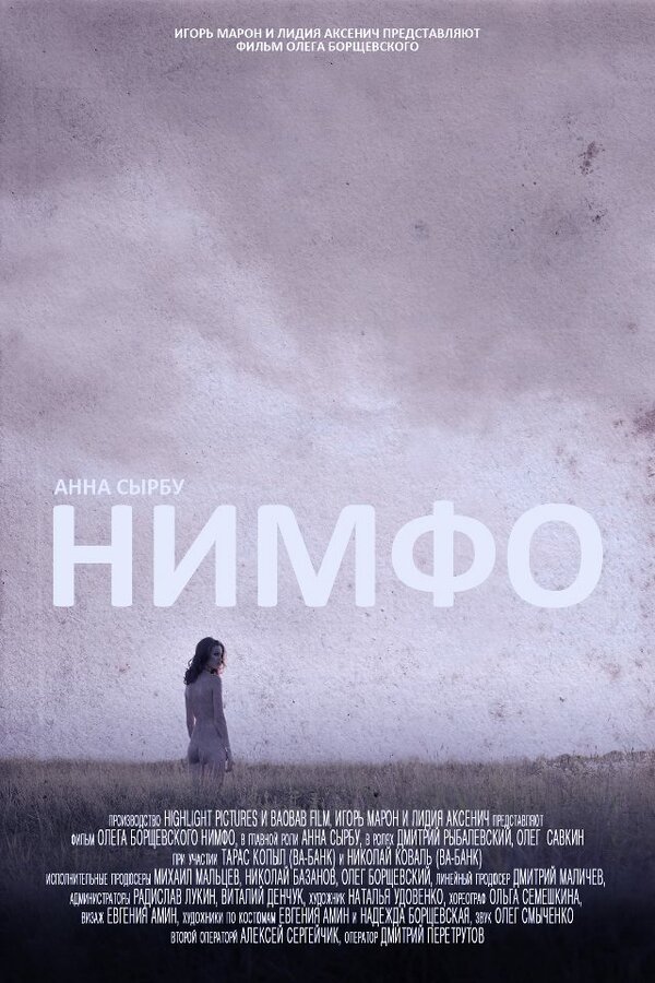Постер фильма Нимфо