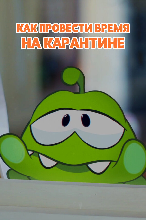 Постер фильма Ам Ням: Как провести время на карантине