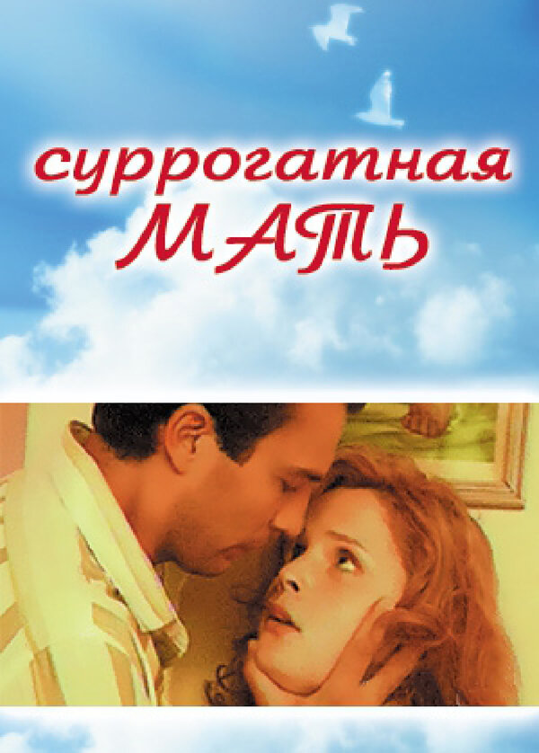 Постер фильма Суррогатная мать