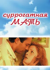 Суррогатная мать