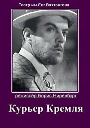 Постер фильма Курьер Кремля