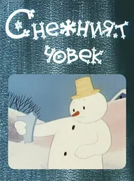 Снеговик