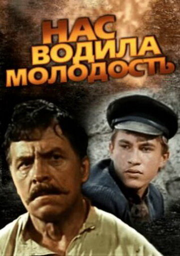 Постер сериала Нас водила молодость...