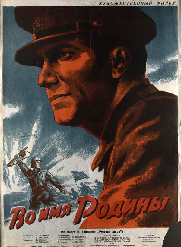 Постер фильма Во имя Родины