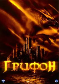 Грифон